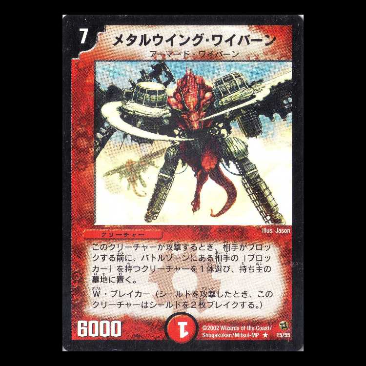 デュエルマスターズ DM02-15《メタルウイング・ワイバーン》 1枚