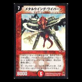 デュエルマスターズ DM02-15《メタルウイング・ワイバーン》 1枚