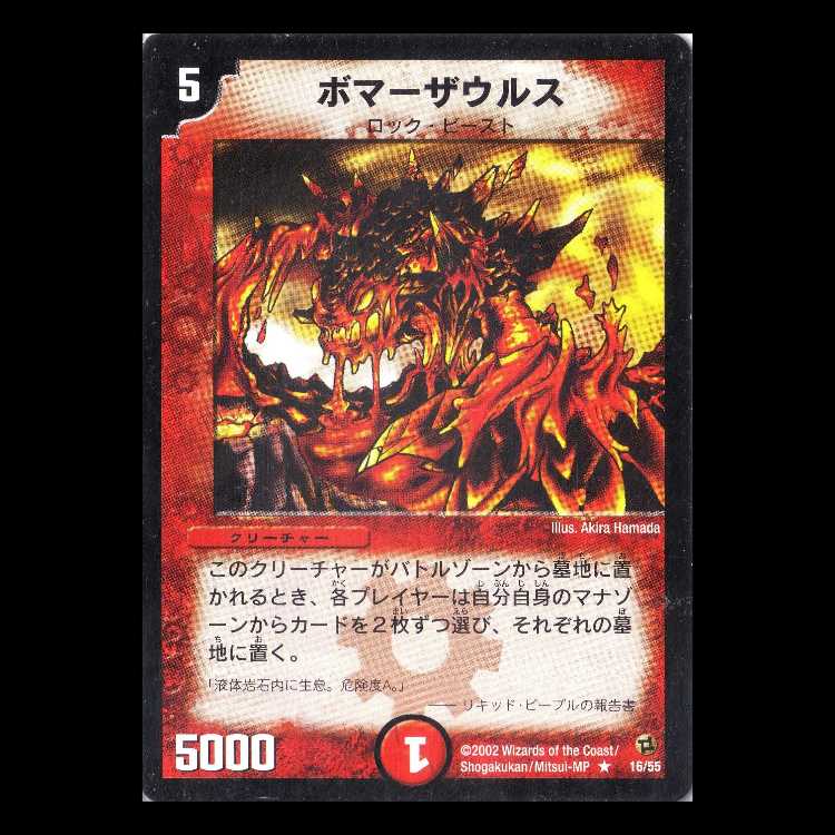 デュエルマスターズ DM02-16《ボマーザウルス》 1枚