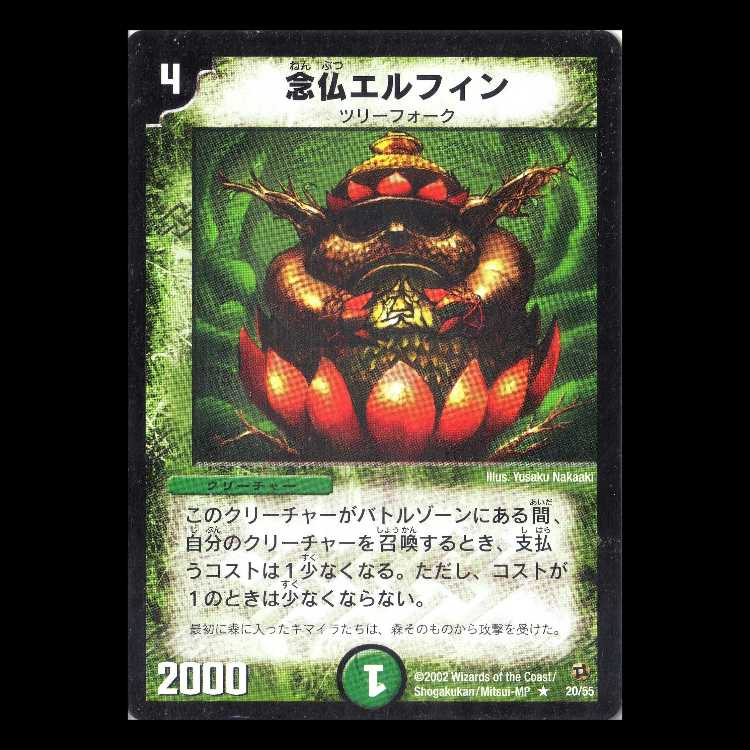 デュエルマスターズ DM02-20《念仏エルフィン》 1枚