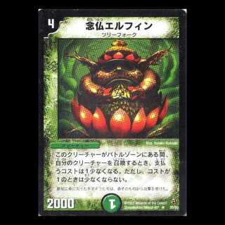 デュエルマスターズ DM02-20《念仏エルフィン》 1枚