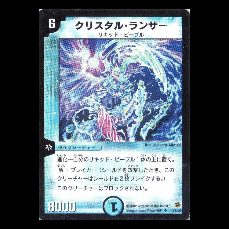 デュエルマスターズ DM02-24《クリスタル・ランサー》 1枚