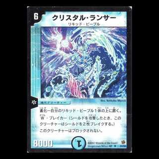 デュエルマスターズ DM02-24《クリスタル・ランサー》 1枚