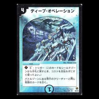 デュエルマスターズ DM02-26《ディープ・オペレーション》 1枚