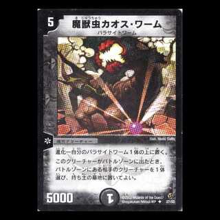 デュエルマスターズ DM02-27《魔獣虫カオス・ワーム》 1枚