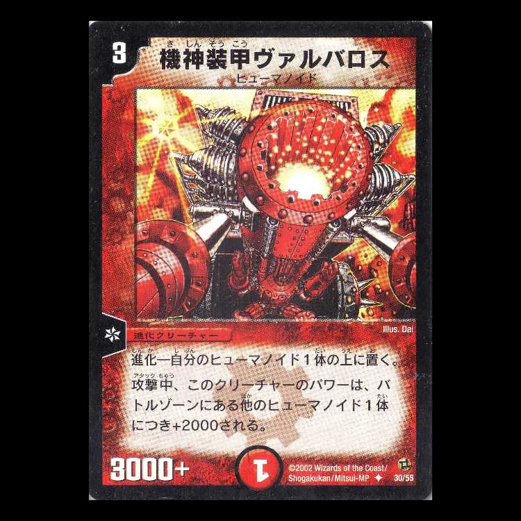 デュエルマスターズ DM02-30《機神装甲ヴァルバロス》 1枚