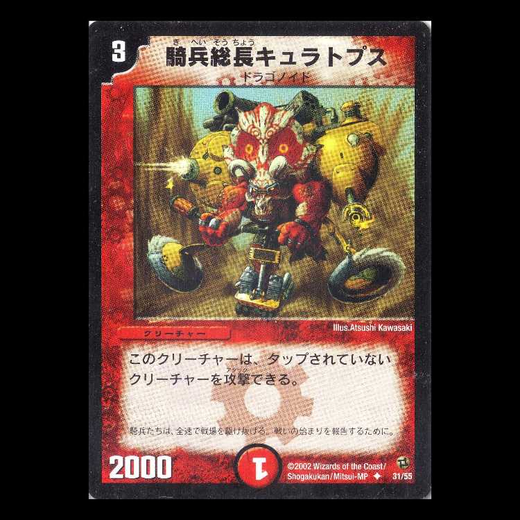 デュエルマスターズ DM02-31《騎兵総長キュラトプス》 1枚