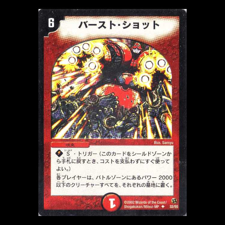 デュエルマスターズ DM02-32《バースト・ショット》 1枚