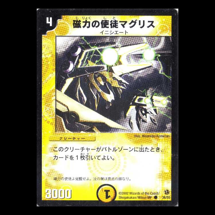 デュエルマスターズ DM02-36《磁力の使徒マグリス》 1枚