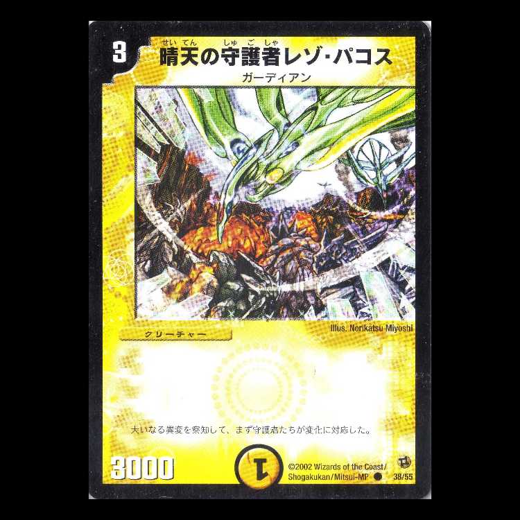 デュエルマスターズ DM02-38《晴天の守護者レゾ・パコス》 1枚