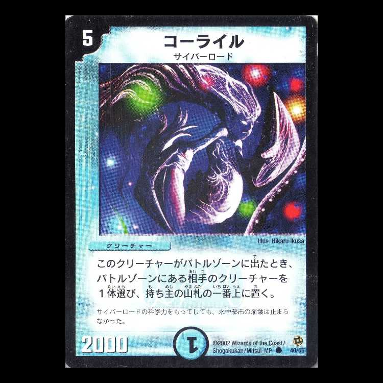 デュエルマスターズ DM02-40《コーライル》 1枚