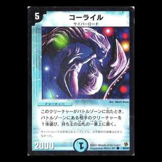 デュエルマスターズ DM02-40《コーライル》 1枚