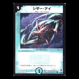 デュエルマスターズ DM02-41《シザー・アイ》 1枚