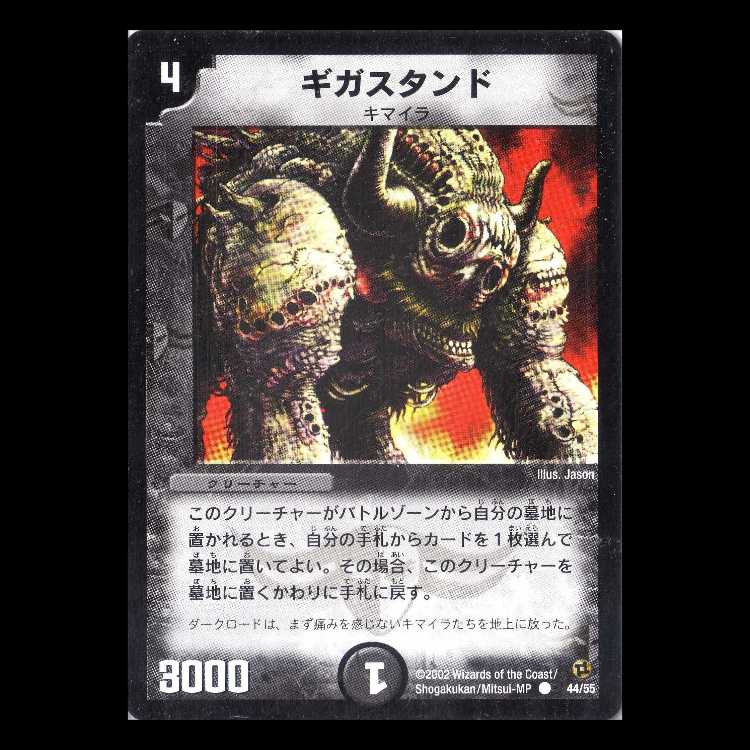 デュエルマスターズ DM02-44《ギガスタンド》 1枚