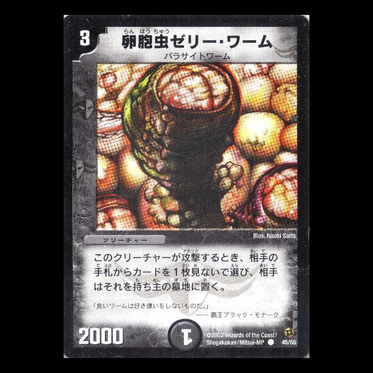 デュエルマスターズ DM02-45《卵胞虫ゼリー・ワーム》 1枚