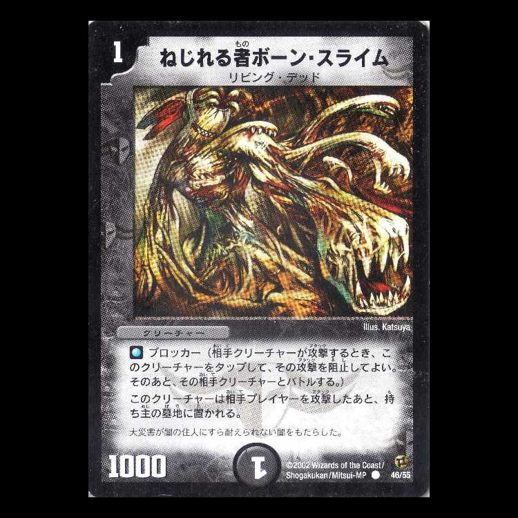 デュエルマスターズ DM02-46《ねじれる者ボーン・スライム》 1枚
