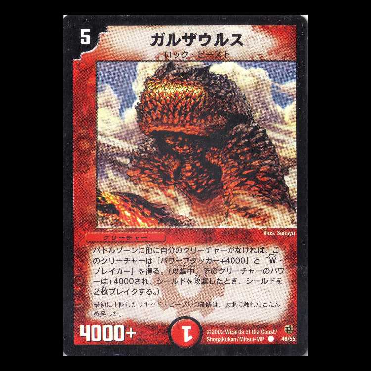 デュエルマスターズ DM02-48《ガルザウルス》 1枚