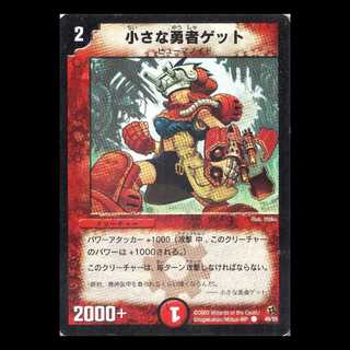 デュエルマスターズ DM02-49《小さな勇者ゲット》 1枚