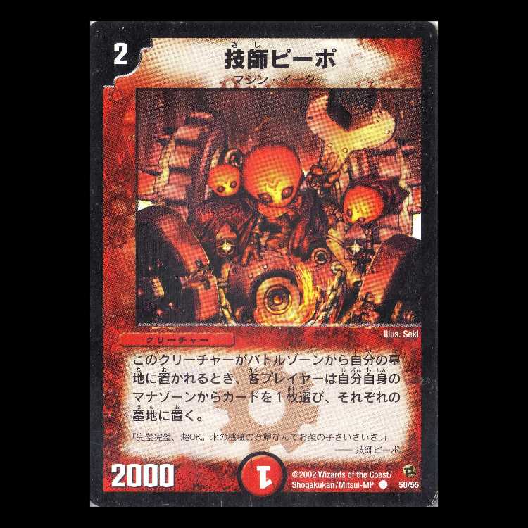 デュエルマスターズ DM02-50《技師ピーポ》 1枚