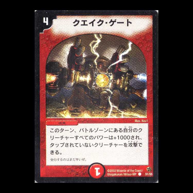 デュエルマスターズ DM02-51《クエイク・ゲート》 1枚