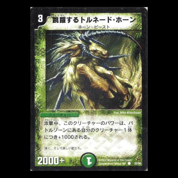 ドラゴンDM02-52《跳躍するトルネード・ホーン》 1枚