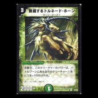 ドラゴンDM02-52《跳躍するトルネード・ホーン》 1枚