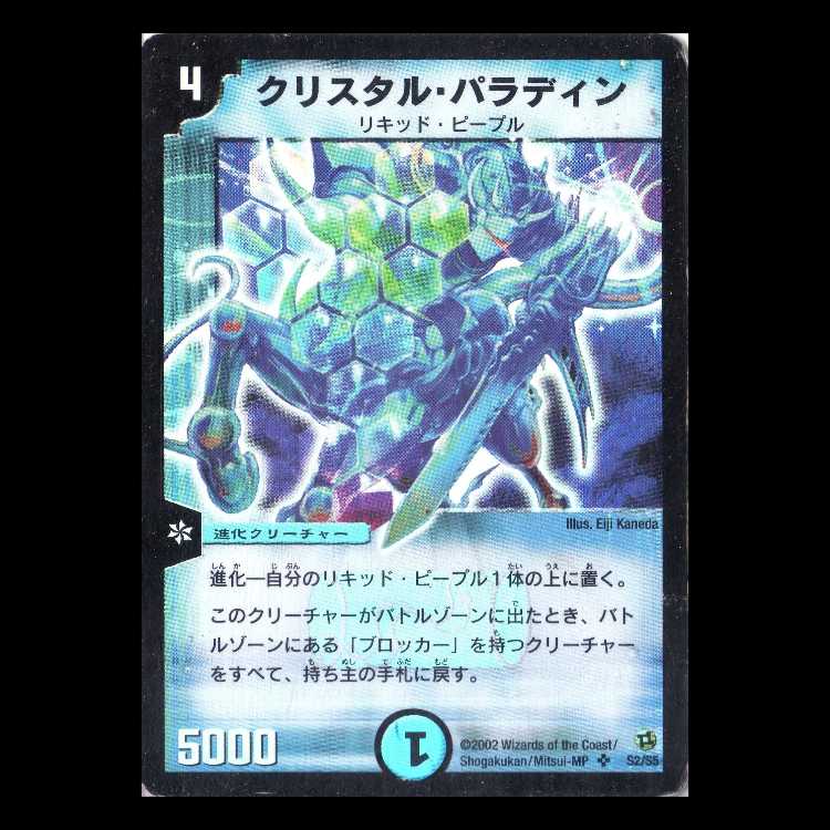 デュエルマスターズ DM02-S2《クリスタル・パラディン》 1枚