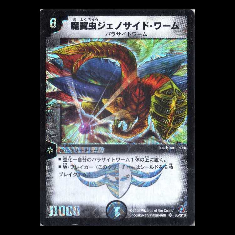 デュエルマスターズ DM02-S3《魔翼虫ジェノサイド・ワーム》 1枚