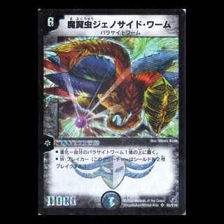 デュエルマスターズ DM02-S3《魔翼虫ジェノサイド・ワーム》 1枚
