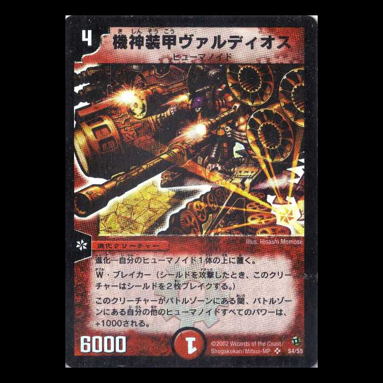 デュエルマスターズ DM02-S4《機神装甲ヴァルディオス》 1枚