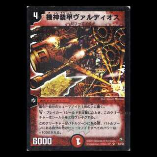 デュエルマスターズ DM02-S4《機神装甲ヴァルディオス》 1枚