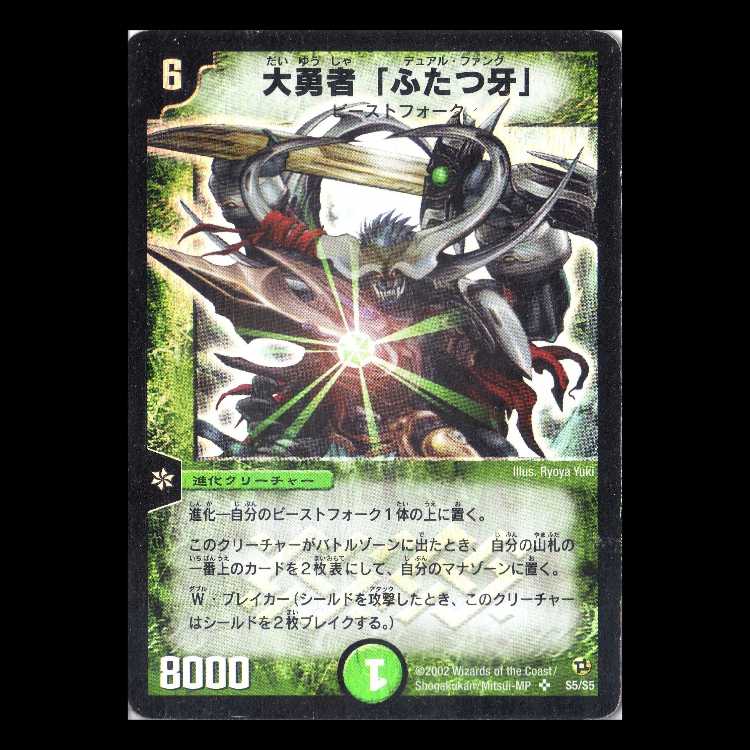 デュエルマスターズ DM02-S5《大勇者「ふたつ牙」》 1枚