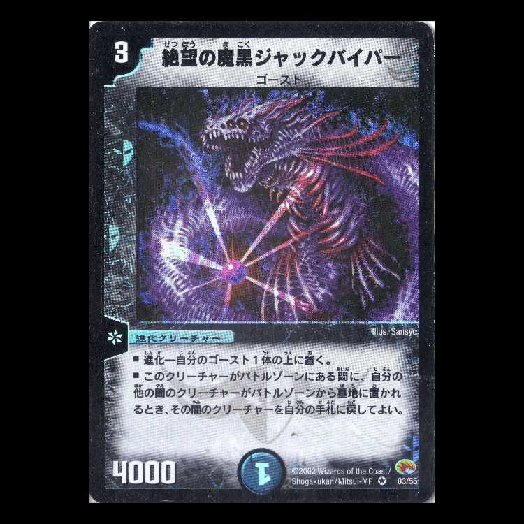 デュエルマスターズ DM03-03《絶望の魔黒ジャックバイパー》 1枚