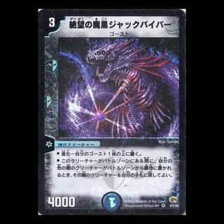デュエルマスターズ DM03-03《絶望の魔黒ジャックバイパー》 1枚