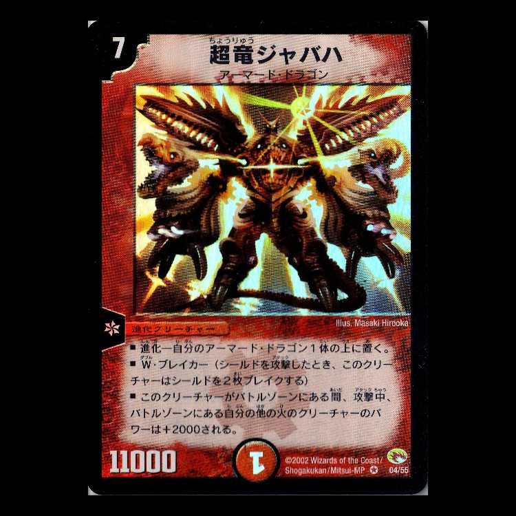 デュエルマスターズ DM03-04《超竜ジャバハ》 1枚