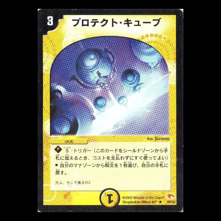 デュエルマスターズ DM03-08《プロテクト・キューブ》 1枚