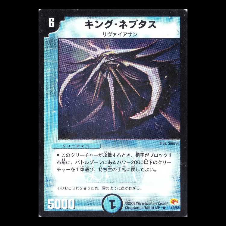 デュエルマスターズ DM03-10《キング・ネプタス》 1枚