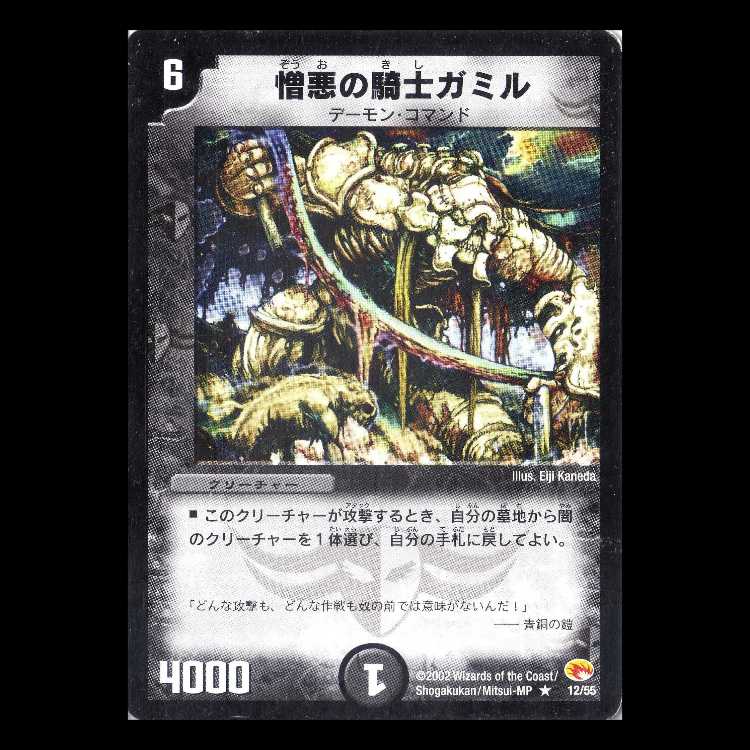 デュエルマスターズ DM03-12《憎悪の騎士ガミル》 1枚