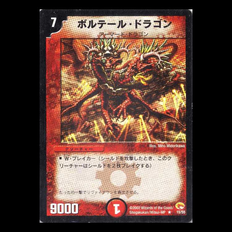 デュエルマスターズ DM03-15《ボルテール・ドラゴン》 1枚