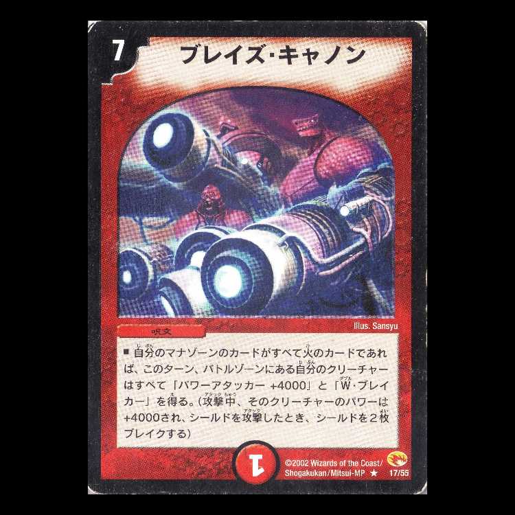 デュエルマスターズ DM03-17《ブレイズ・キャノン》 1枚