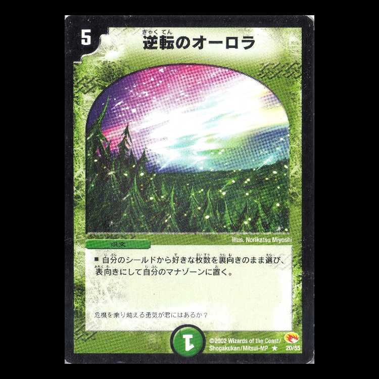 デュエルマスターズ DM03-20《逆転のオーロラ》 1枚
