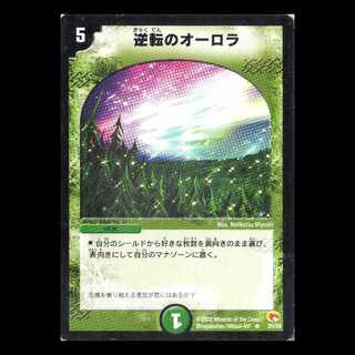 デュエルマスターズ DM03-20《逆転のオーロラ》 1枚