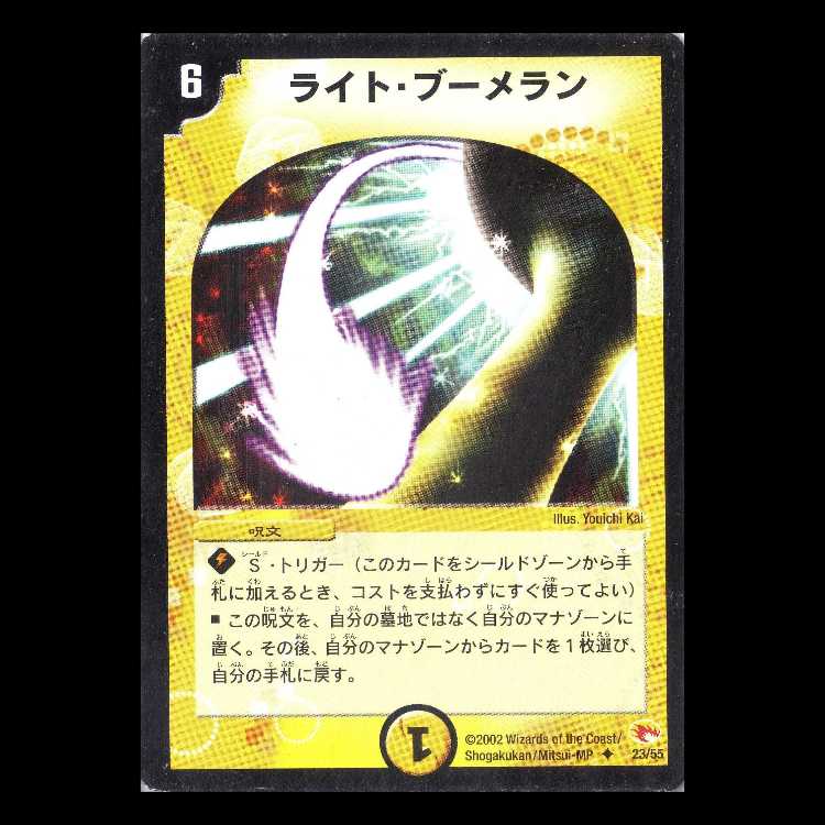 デュエルマスターズ DM03-23《ライト・ブーメラン》 1枚