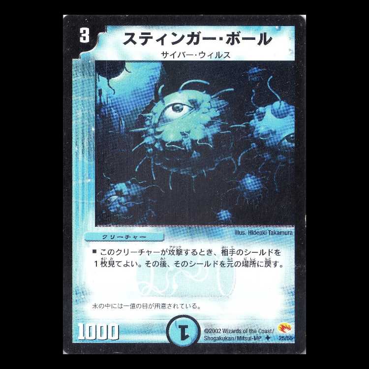 Duel Masters DM03-25 "Stinger Ball" 1枚