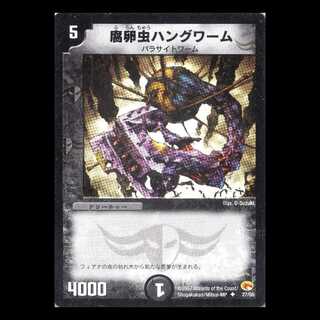 デュエルマスターズ DM03-27《腐卵虫ハングワーム》 1枚