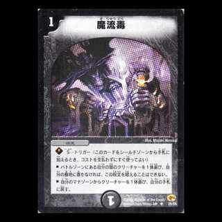 デュエルマスターズ DM03-29《魔流毒》 1枚