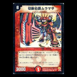 デュエルマスターズ DM03-30《切断伯爵ムラマサ》 1枚