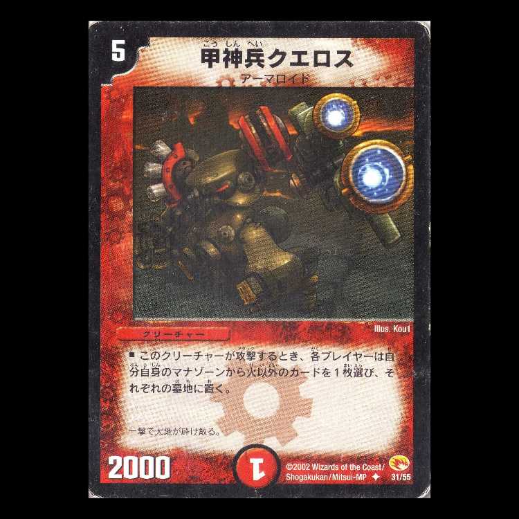 デュエルマスターズ DM03-31《甲神兵クエロス》 1枚