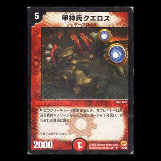 デュエルマスターズ DM03-31《甲神兵クエロス》 1枚