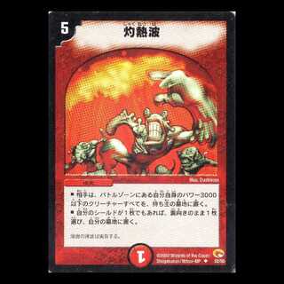 デュエルマスターズ DM03-32《灼熱波》 1枚